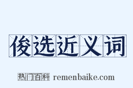 俊选近义词是什么意思的图片